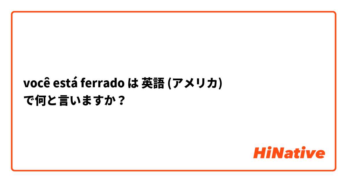 você está ferrado は 英語 (アメリカ) で何と言いますか？