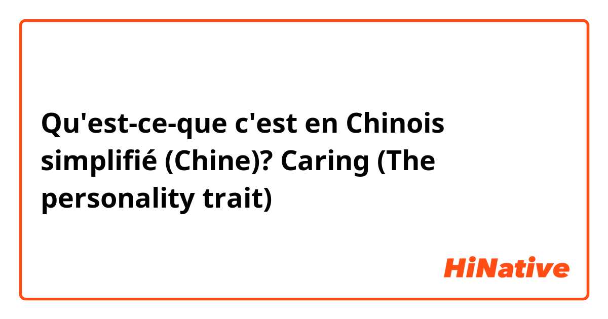 Qu'est-ce-que c'est en Chinois simplifié (Chine)? Caring
(The personality trait)