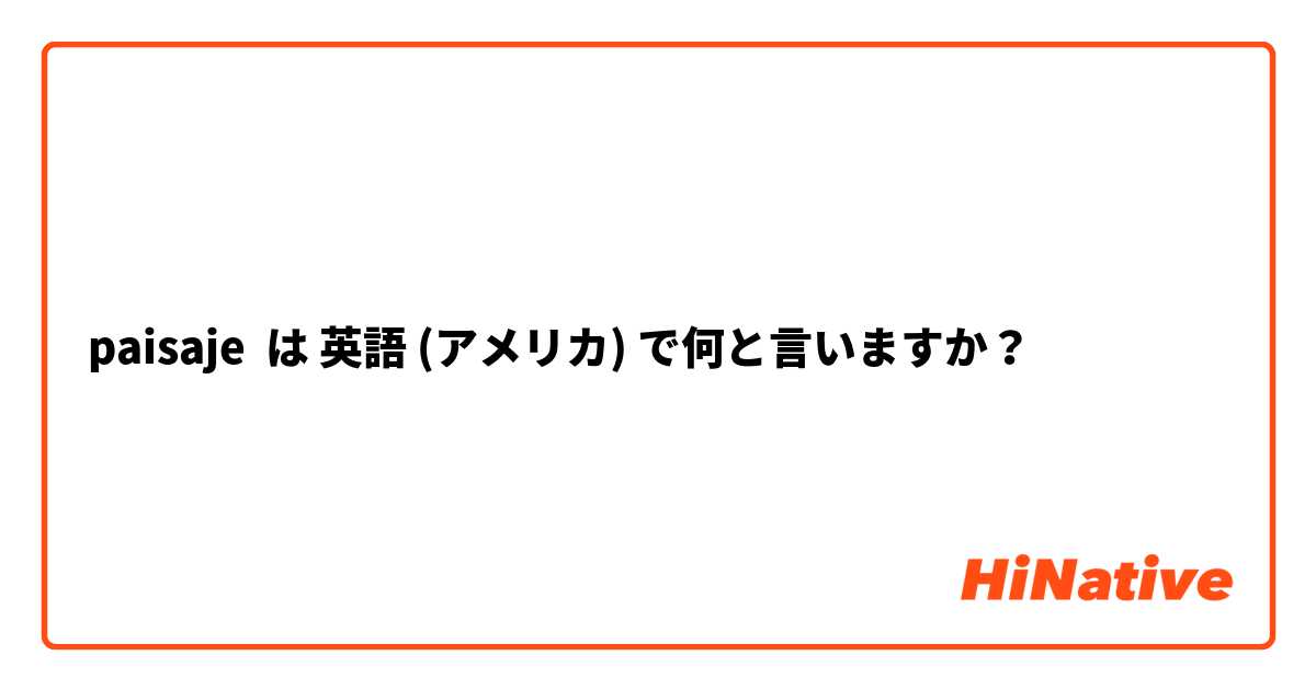 paisaje は 英語 (アメリカ) で何と言いますか？