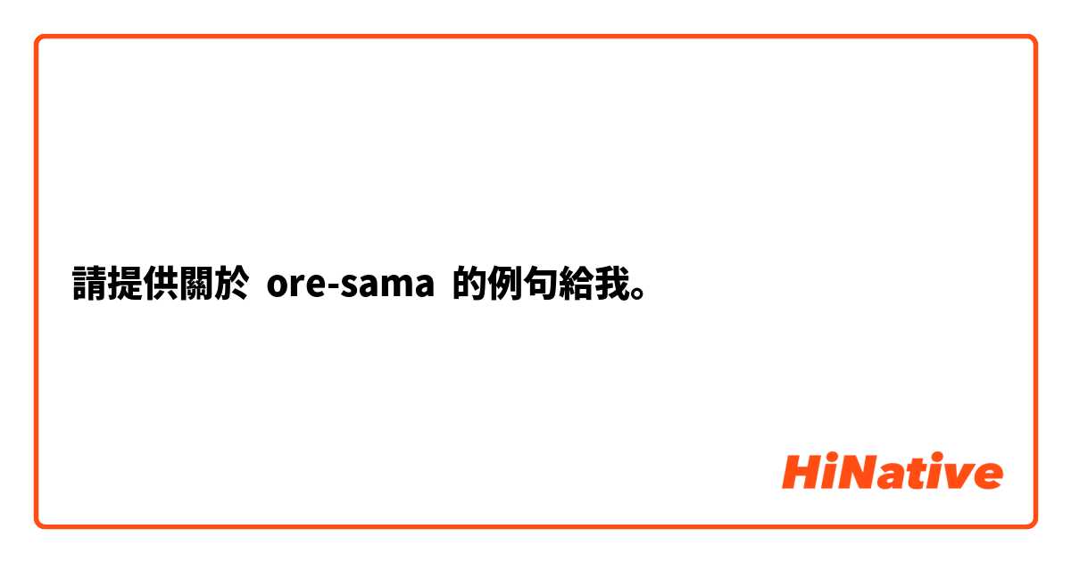 請提供關於 ore-sama  的例句給我。