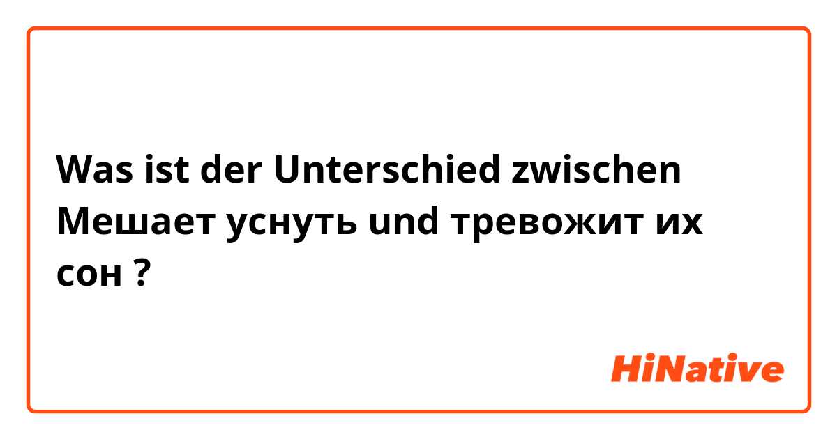 Was ist der Unterschied zwischen Мешает уснуть und тревожит их сон ?