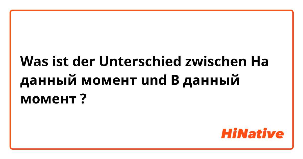 Was ist der Unterschied zwischen На данный момент und В данный момент ?