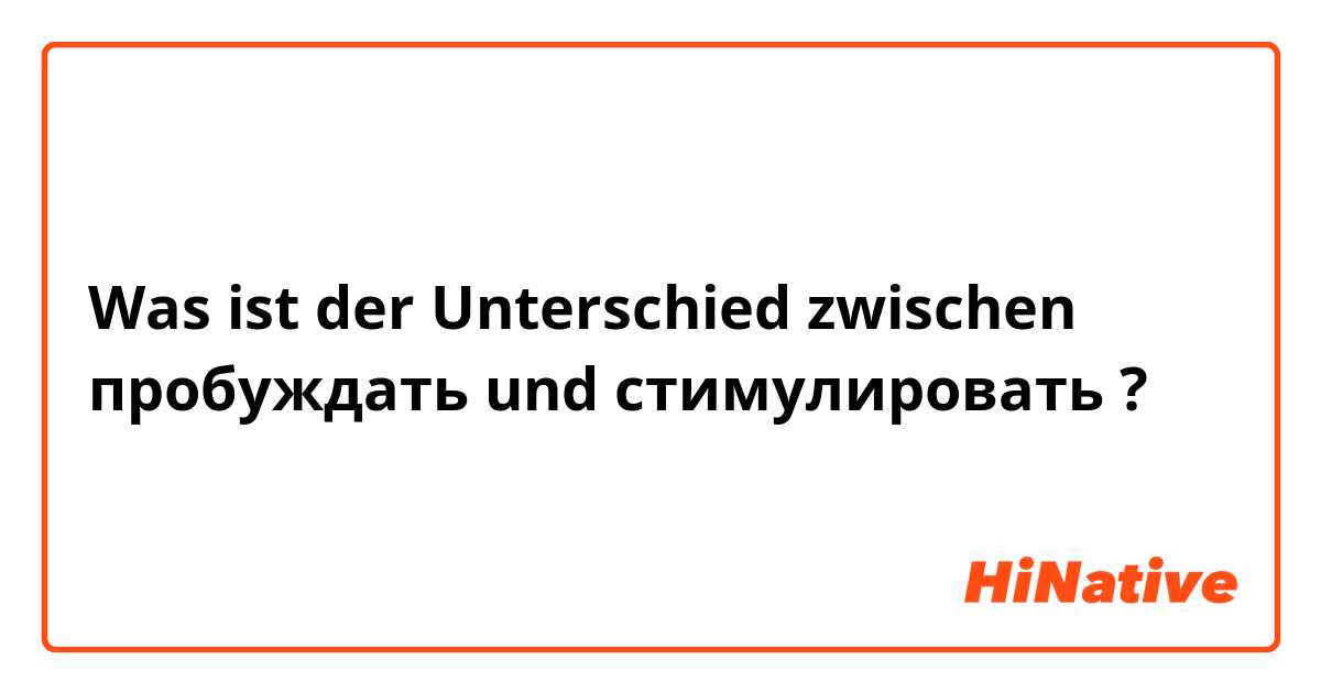 Was ist der Unterschied zwischen пробуждать und стимулировать  ?