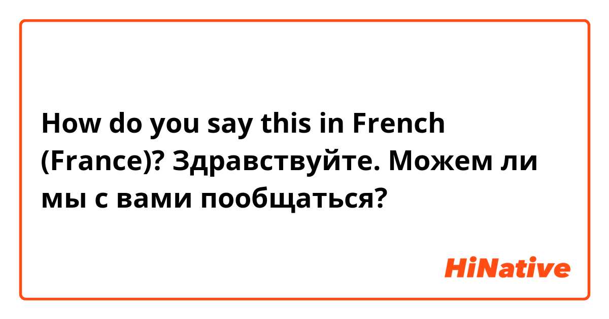 How do you say this in French (France)? Здравствуйте. Можем ли мы с вами пообщаться?