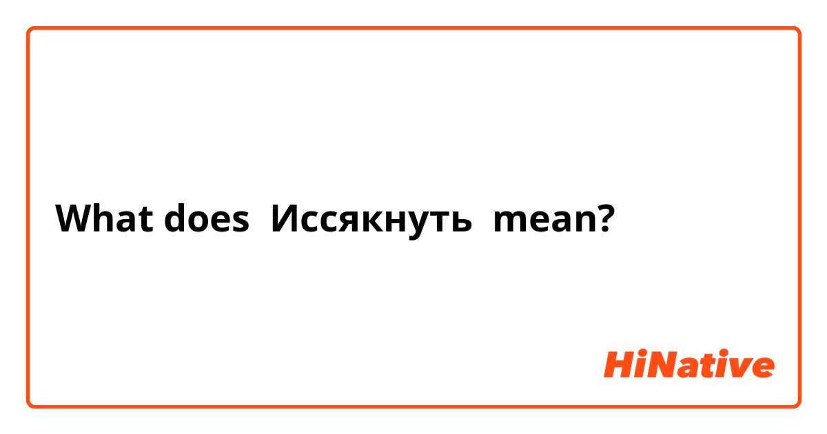 What does Иссякнуть mean?