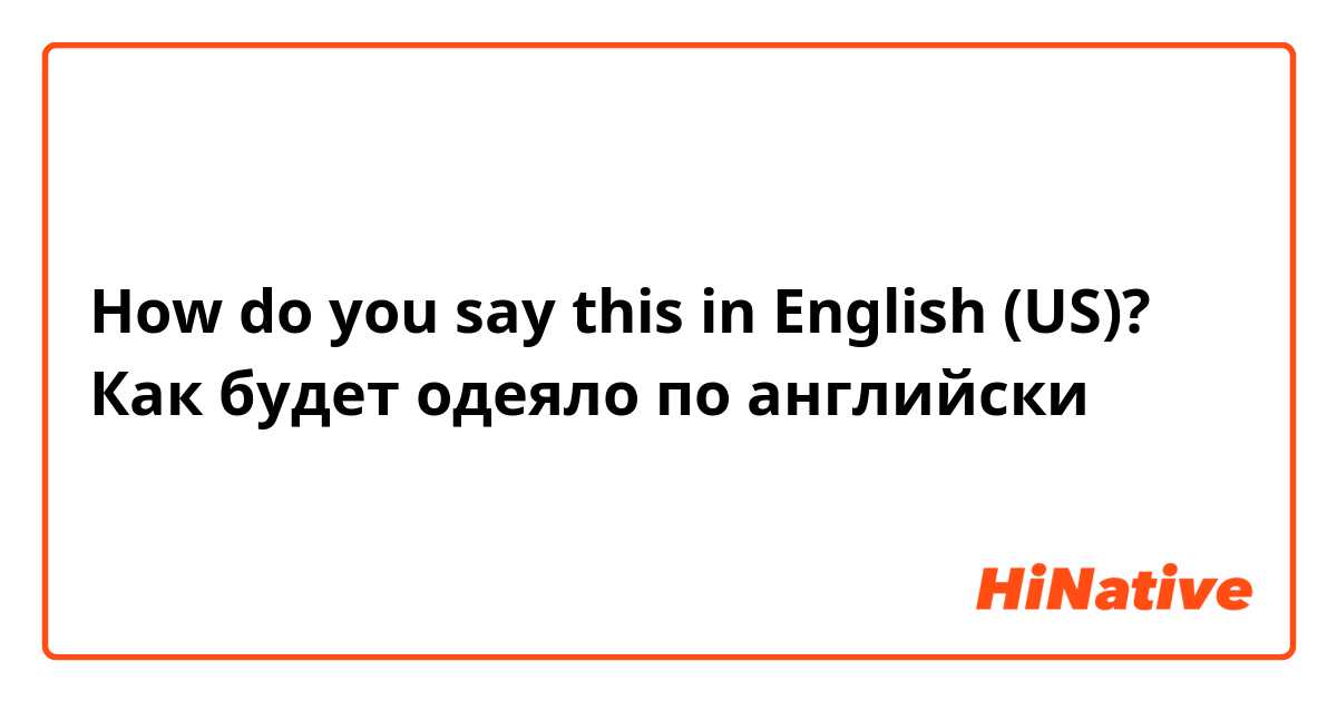 How do you say this in English (US)? Как будет одеяло по английски 