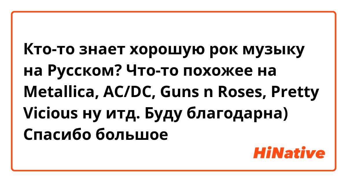 Кто-то знает хорошую рок музыку на Русском? Что-то похожее на Metallica, AC/DC, Guns n Roses, Pretty Vicious ну итд. Буду благодарна) Спасибо большое 🥰