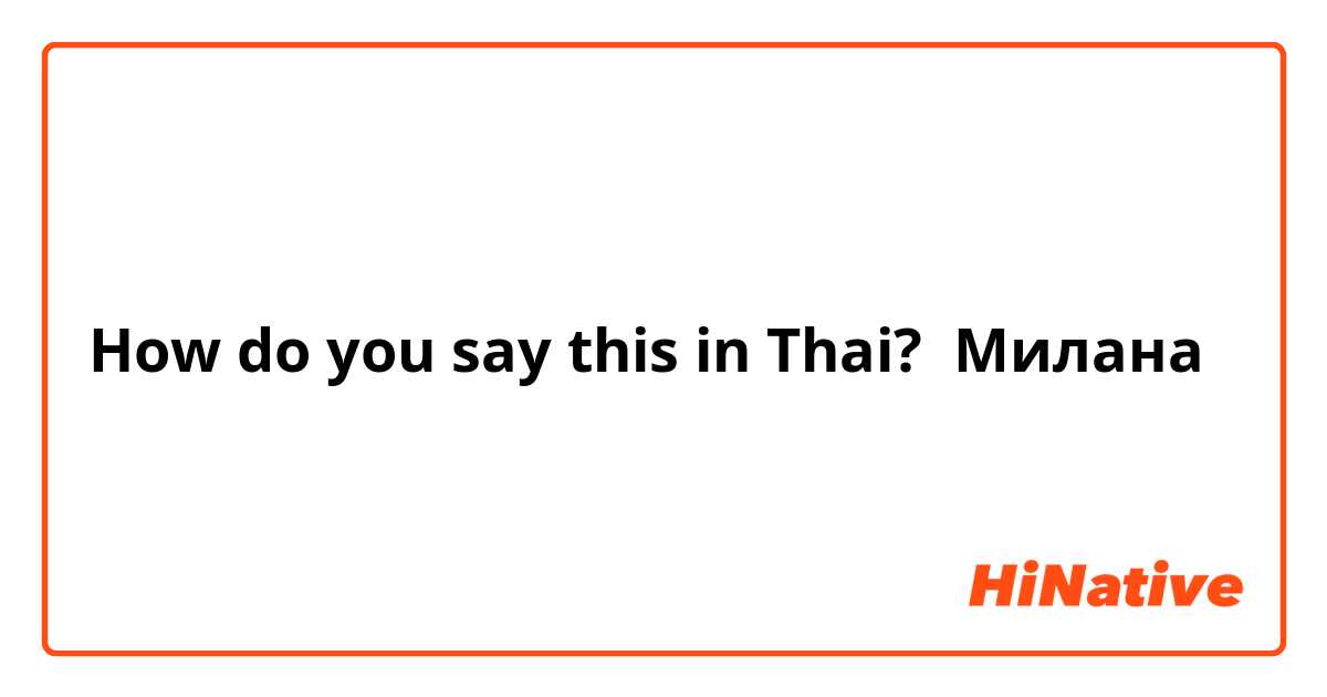 How do you say this in Thai? Милана