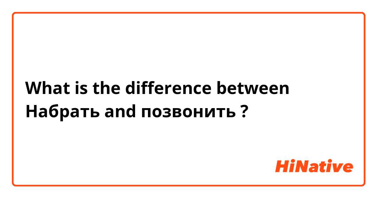 What is the difference between Набрать and позвонить ?