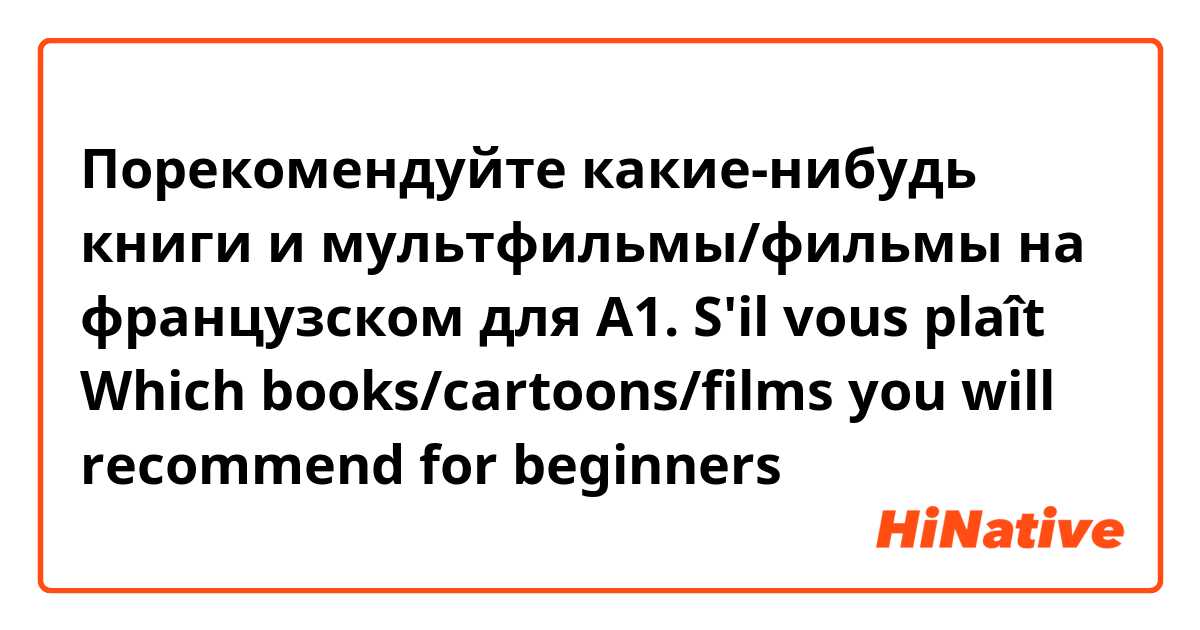 Порекомендуйте какие-нибудь книги и мультфильмы/фильмы на французском для A1. S'il vous plaît 🙏 Which books/cartoons/films you will recommend for beginners 