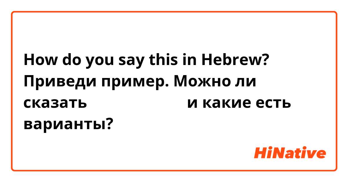 How do you say this in Hebrew? Приведи пример. Можно ли сказать תן לי דוגמה и какие есть варианты?