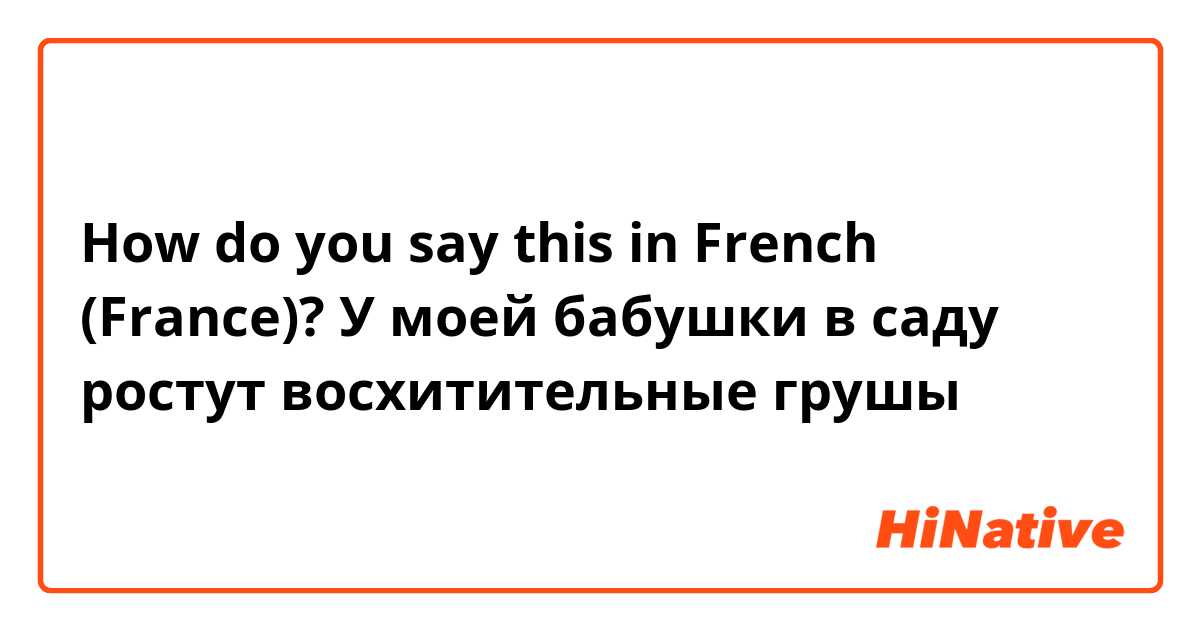 How do you say this in French (France)? У моей бабушки в саду ростут восхитительные грушы