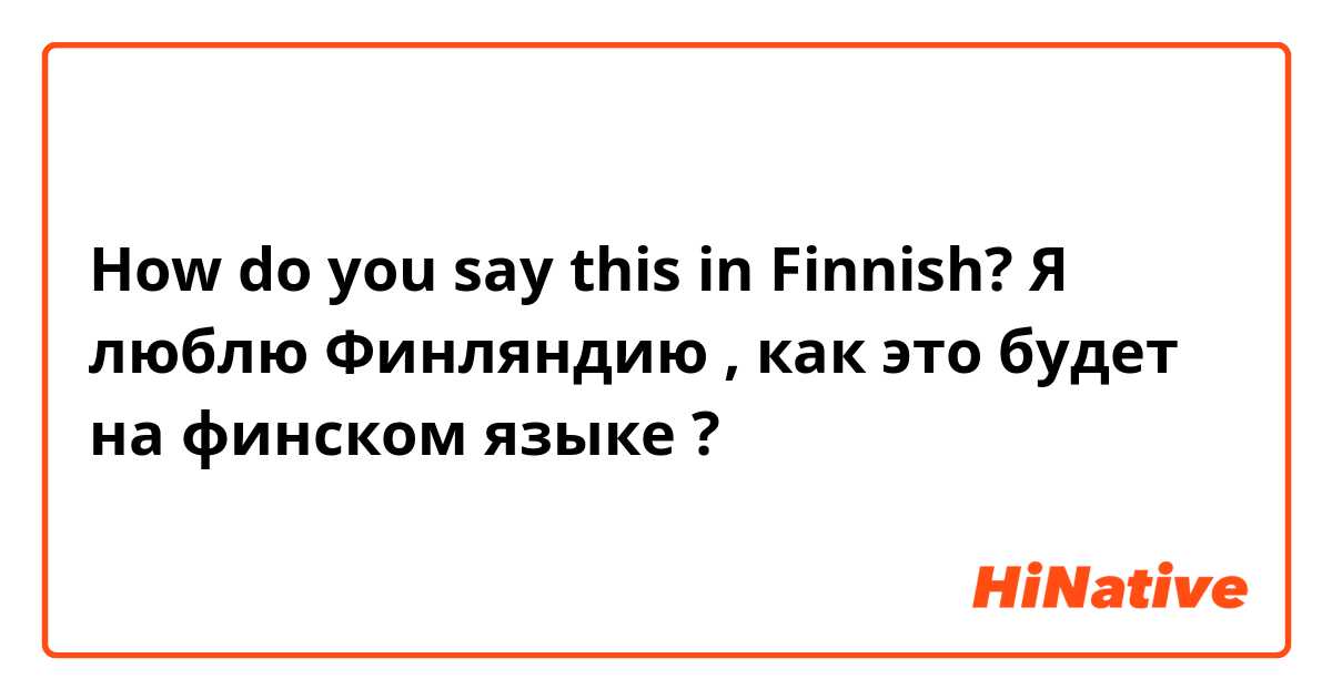 How do you say this in Finnish? Я люблю Финляндию , как это будет на финском языке ?