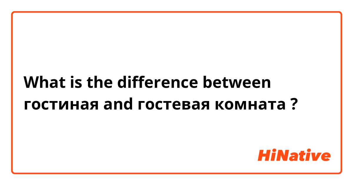 What is the difference between гостиная and гостевая комната  ?