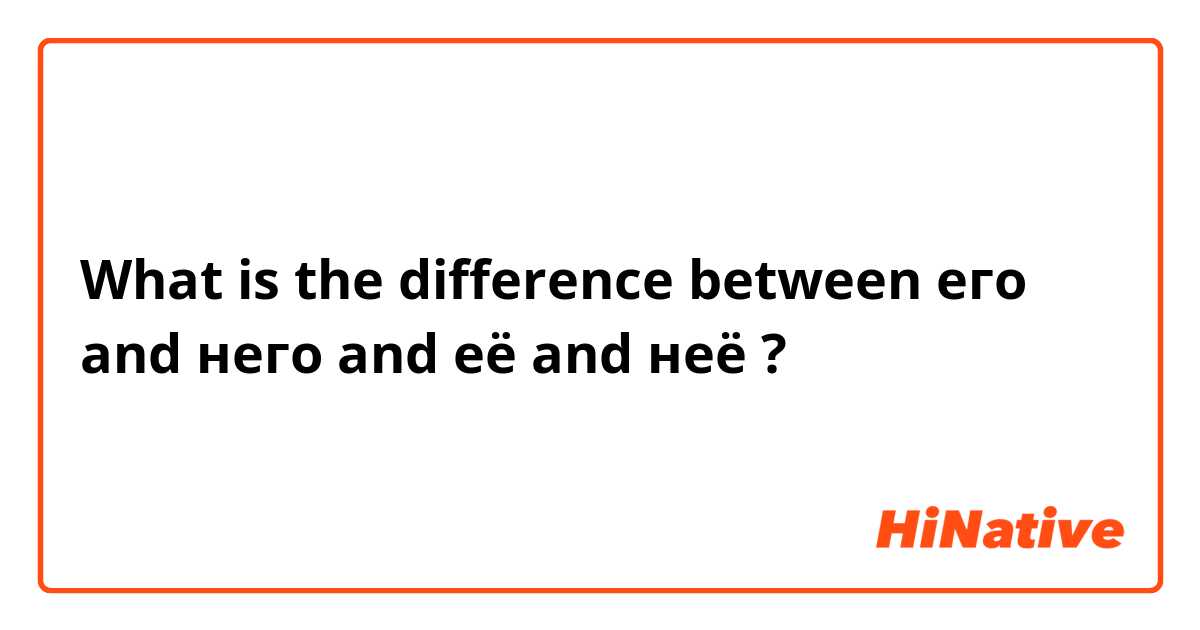 What is the difference between его and него and её and неё ?