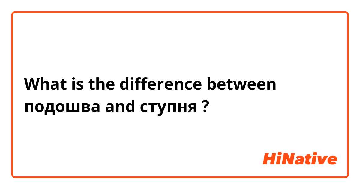 What is the difference between подошва and ступня ?