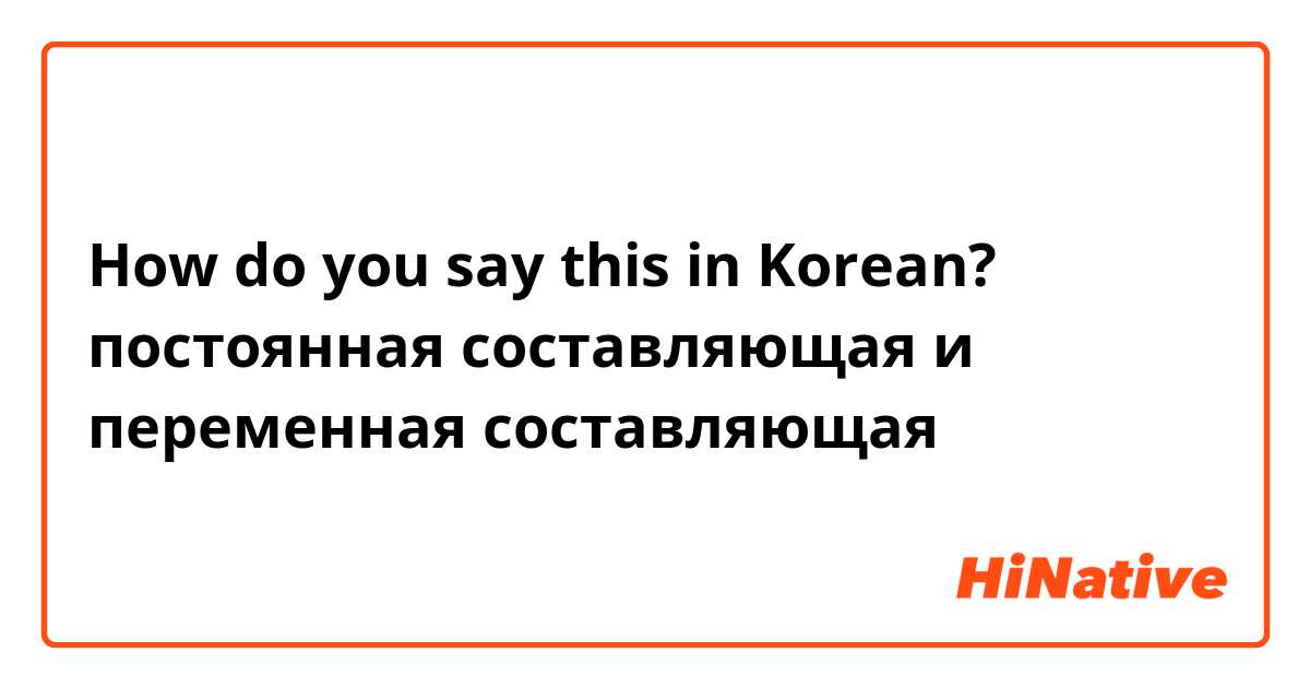 How do you say this in Korean? постоянная составляющая и переменная составляющая