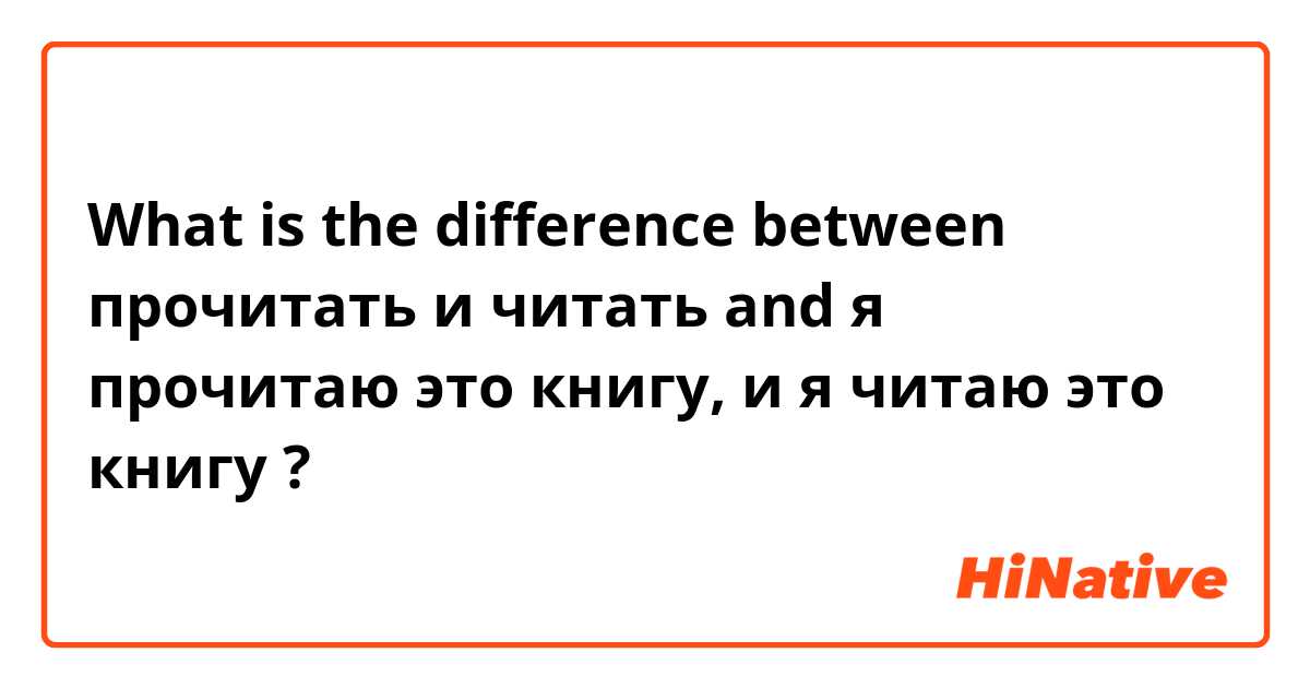 What is the difference between прочитать и читать  and я прочитаю это книгу, и я читаю это книгу ?