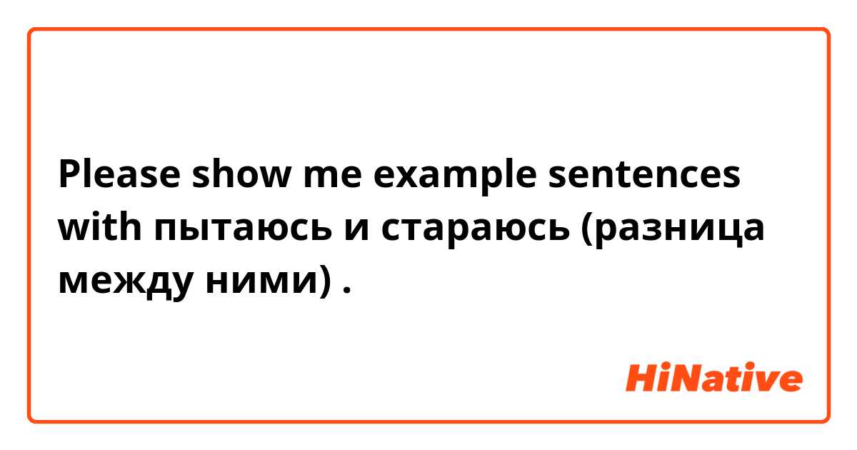 Please show me example sentences with пытаюсь и стараюсь
(разница между ними).