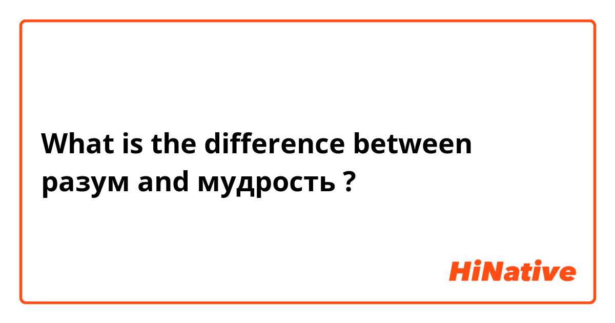 What is the difference between разум  and мудрость  ?
