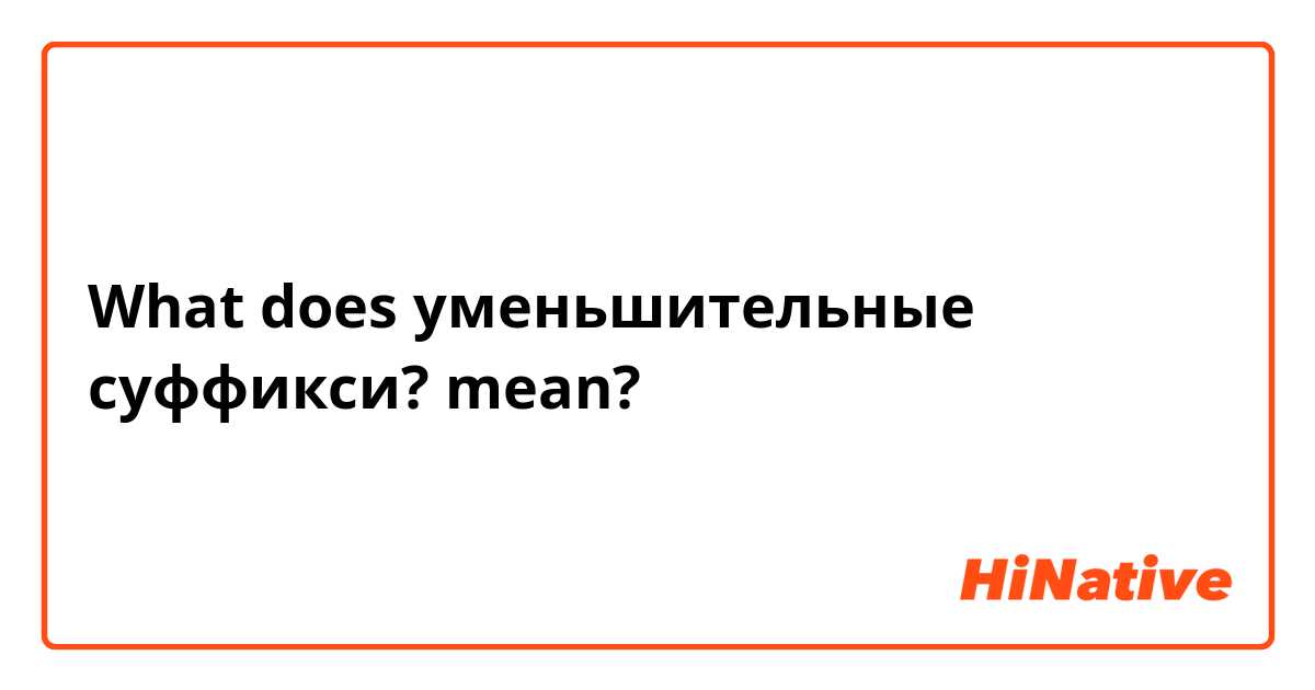 What does уменьшительные суффикси? mean?