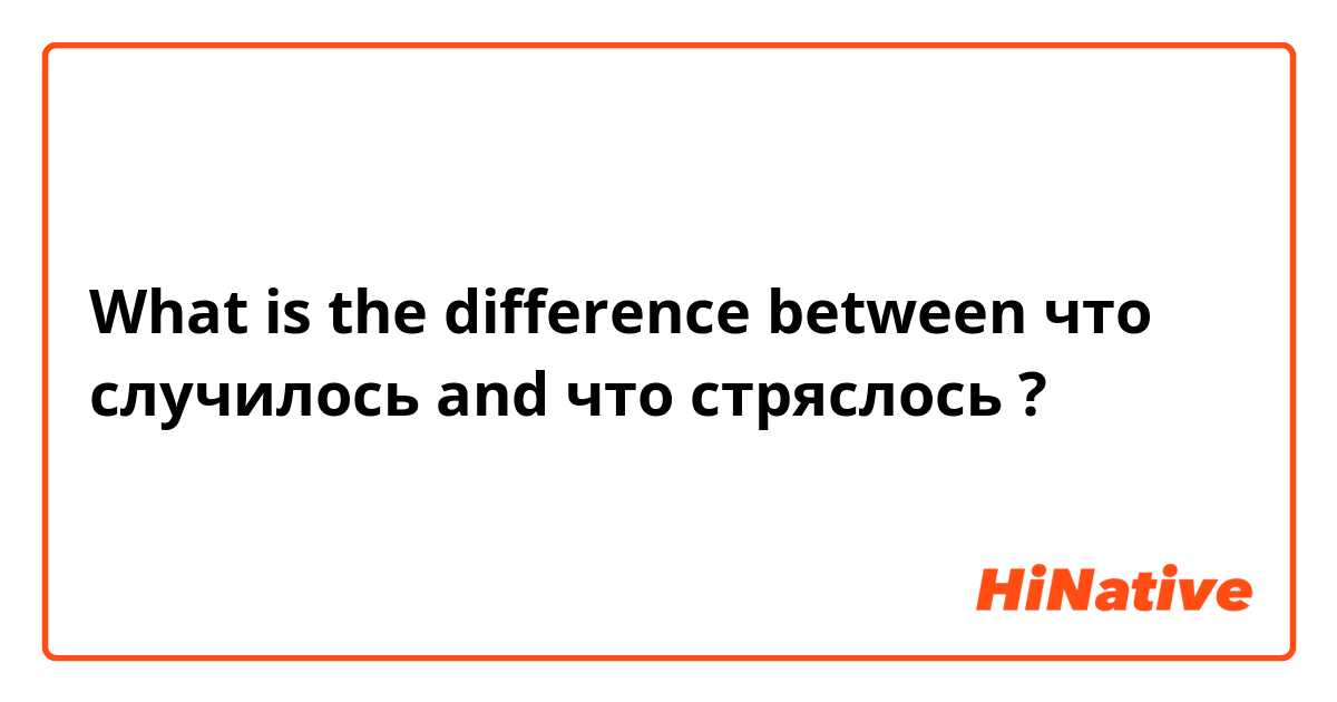 What is the difference between что случилось and что стряслось ?