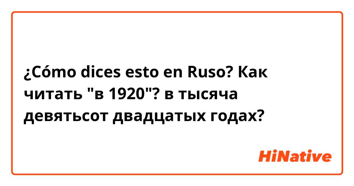 ¿Cómo dices esto en Ruso? Как читать "в 1920"?

в тысяча девятьсот двадцатых годах?