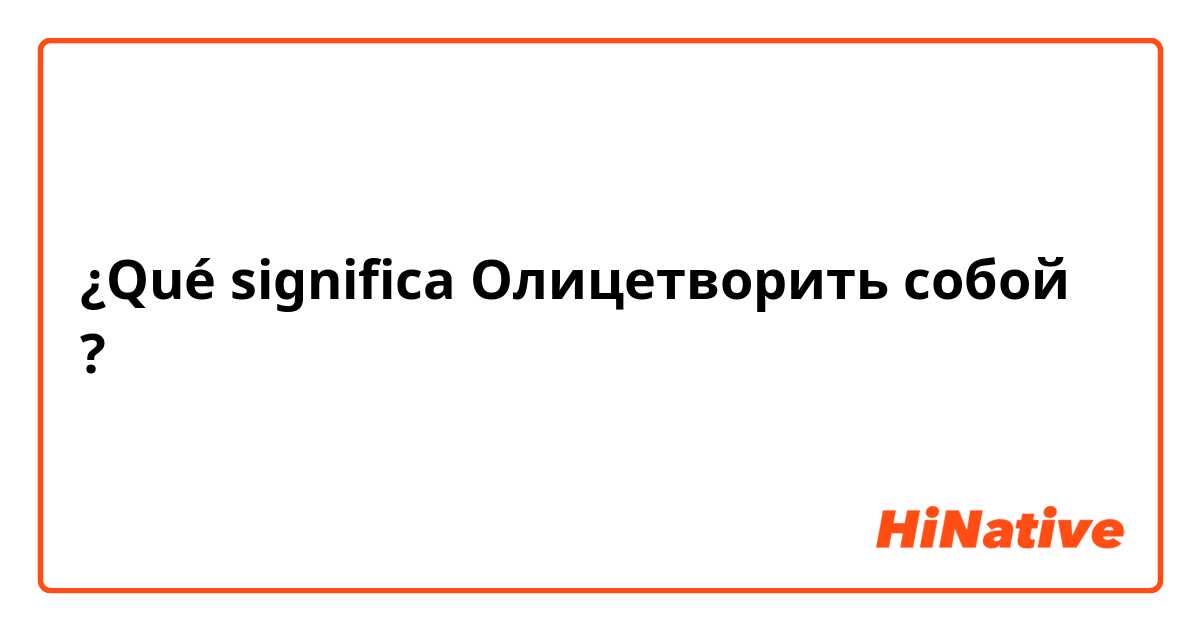 ¿Qué significa Олицетворить собой?