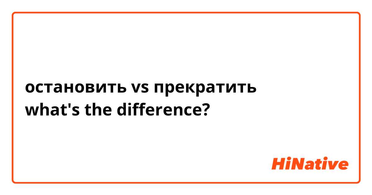 остановить vs прекратить
what's the difference? 