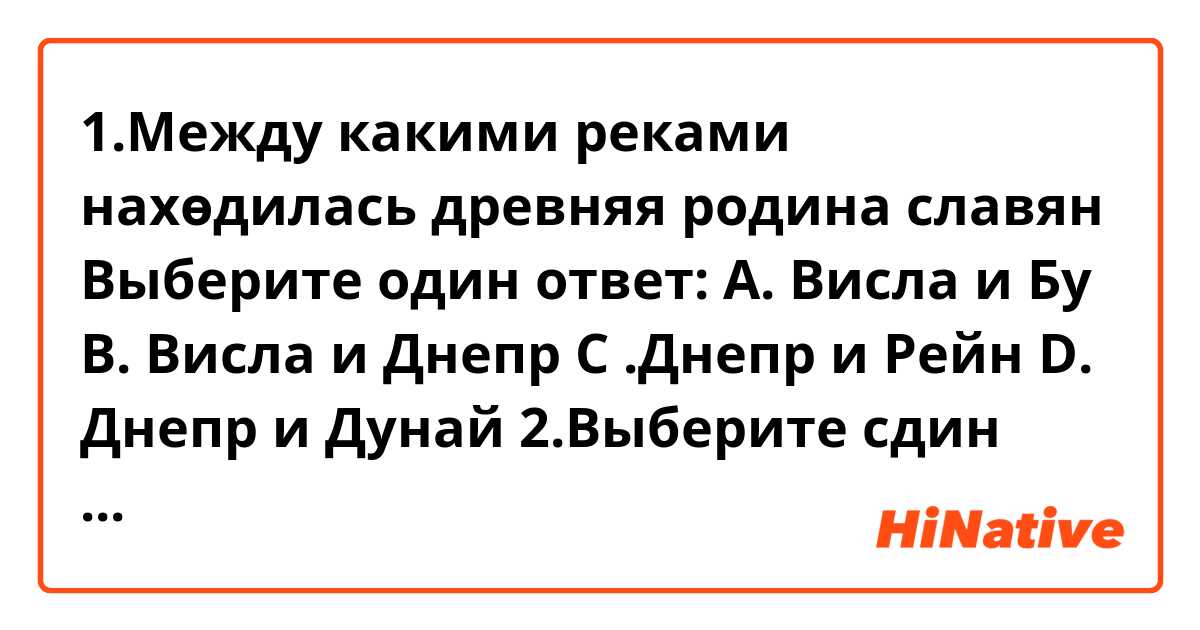 1.Между какими реками нахөдилась древняя родина славян Выберите один ответ: 
А. Висла и Бу
В. Висла и Днепр 
С .Днепр и Рейн
D. Днепр и Дунай
2.Выберите сдин ответ
А. Украина, Польша, Чехия 
В. Россия, Румыния Болгария 
С. Россия, Украина, Белордссия.
D. Белоруссия, Польша, Украина
3.Византийская империя образовыласыв бевульталь раада Выберите один ответ:
А. Древняя Греция 
В. Римская империя. 
С. Киевская Русь 
D. Oсманская империя
4.Столицей Византииской империи бы город, . Выберите один ответ 
А. Афины 
В. Рим. 
С. Константинополь 
D. Киев
5.Какое государство оствновило расселение савянеких племён на юг? Выберите один ответ: 
А. Византийская империя 
В. Римская империя 
С. Османская империя 
D. Древняя Греция
6.Какие племена были соседями славян на северо-востоке Выберите один ответ: 
А. балты 
В. Финно-угры 
С греки 
D. лютичи и бужане
7.Предками современных русских являются... Выберите один ответ: 
А. Восточные славяне 
В. балты и финно-угры 
С. Западные славяне 
D. Южные славяне
8.В группу Восточных славян, наряду с русскими входят: Выберите один ответ: А. украинцы и белорусы 
В. поляки и венгры 
С. сербы и хорваты 
D. болгары и македонцы
9.Древние славяне занимались... Выберите один ответ:
А. земледелием, охотой и рыбалкой 
В. занимались военным ремеслом 
С. были кочевниками и пасли скот 
D. добывали золото
10.Кто был главным у древних славян? Выберите один ответ: 
А. Король В. Воевода С. Князь D. Царь
11.Что такое Вече? Выберите один ответ: 
А. Народное собрание В. орудие труда С. воинское братство D. посуда
12.Древние славяне жили... Выберите один ответ: 
А. На берегу моря или океана 
В. По берегам рек 
С. в лесу и болотистых местах 
D. в крупных городах
13.Какой город был центром Древнерусского государства? Answer: 
14.Выберете, какие из стран находятся на Балканском полуострове? Выберите один ответ: 
А. Румыния, Италия, Украина 
В. Россия, Украина, Белоруссия 
С. Германия, Польша и Чехия
D. Хорватия, Албания, Македония
15.В середине 9 века на северо-западе появились два крупных города древних славян? Выберите один ответ: 
А. Владимир и Псков 
В. Киев и Новгород 
С. Псков и Санкт-Петербург 
D. Hовгород и Ладога
16.Древние славяне имели высокий рост, карие глаза и темные волосы. Выберите один ответ: Верно Неверно
17.Кто помогал князю управлять государством? Выберите один ответ: 
А. Дружина В. народ С. Боги D. жрецы
18.Как звали первого древнерусского князя? Answer: