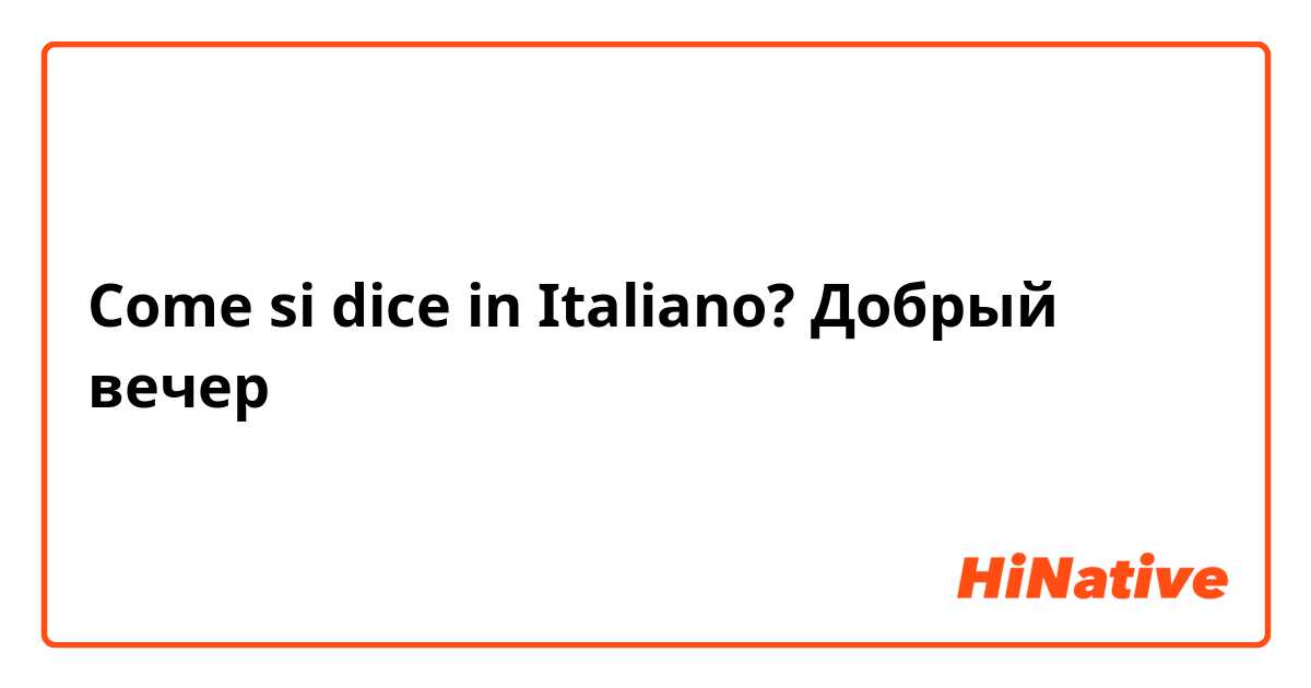 Come si dice in Italiano? Добрый вечер 