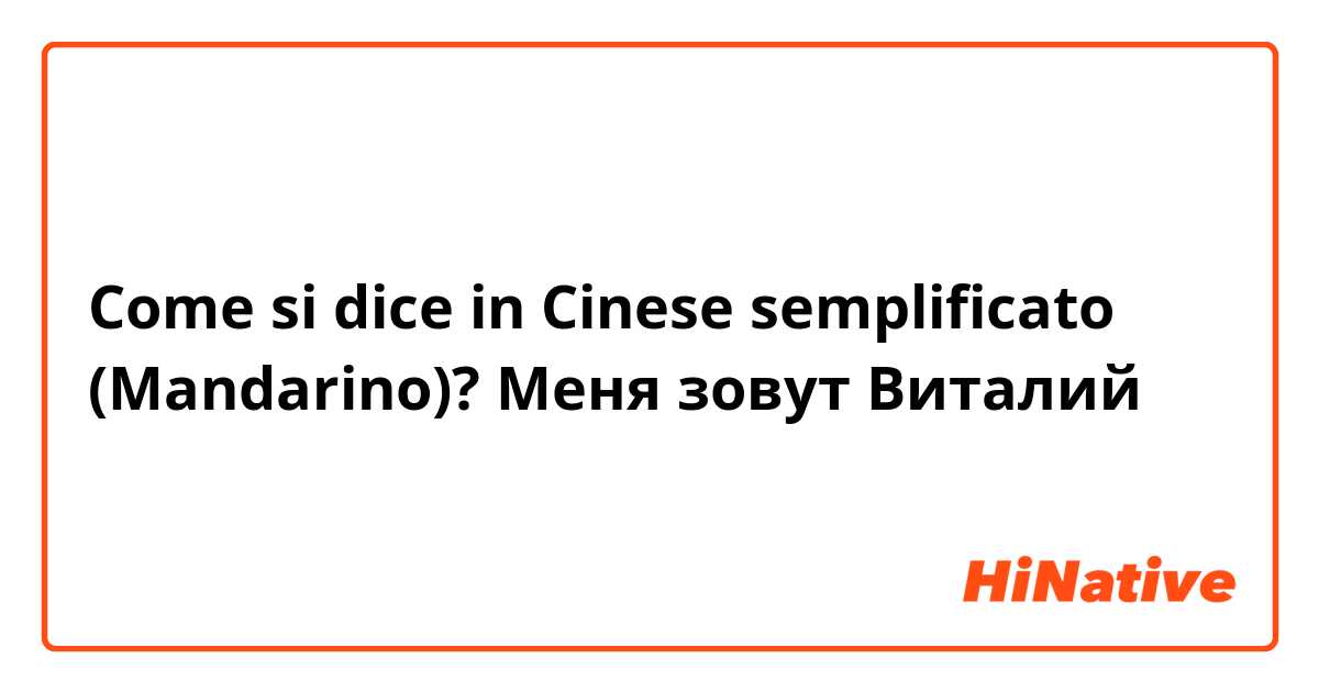 Come si dice in Cinese semplificato (Mandarino)? Меня зовут Виталий