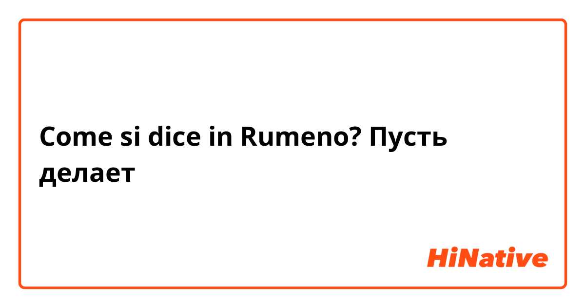 Come si dice in Rumeno? Пусть делает