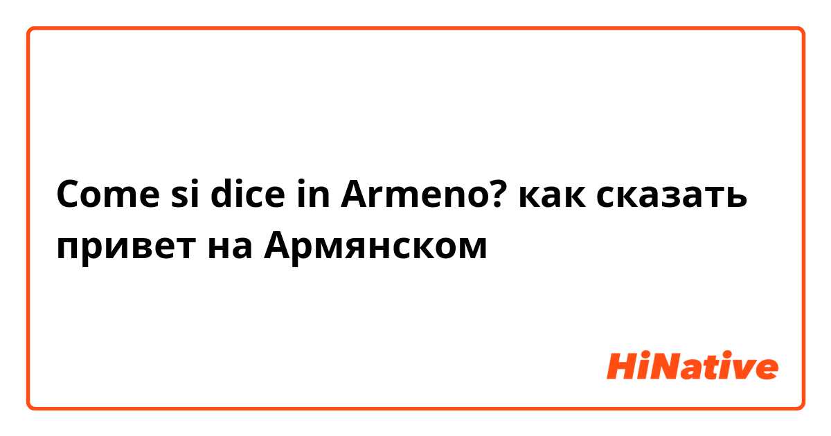 Come si dice in Armeno? как сказать привет на Армянском 