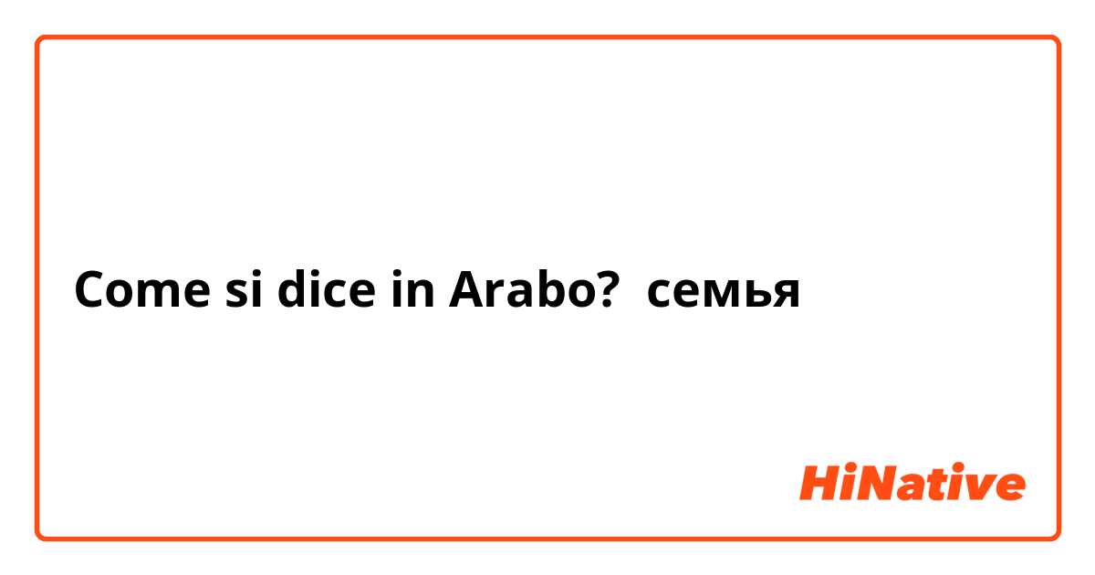 Come si dice in Arabo? семья