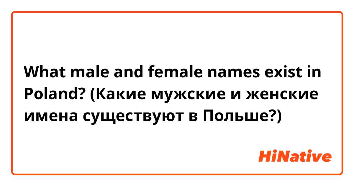 What male and female names exist in Poland? (Какие мужские и женские имена существуют в Польше?) 