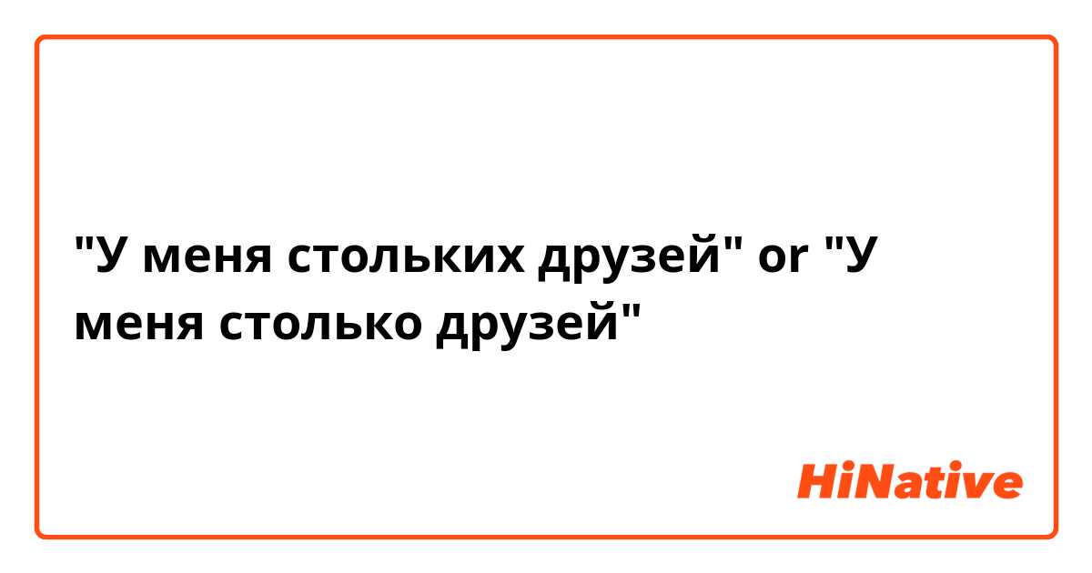 "У меня стольких друзей" or "У меня столько друзей"