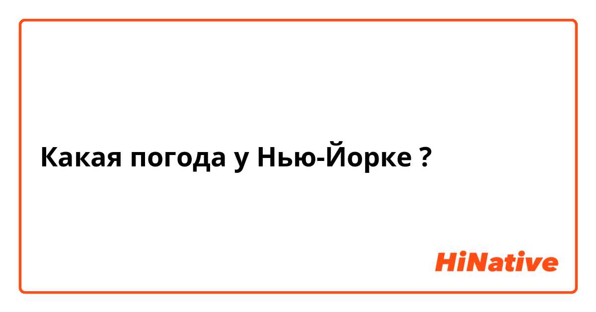 Какая погода у Нью-Йорке ?