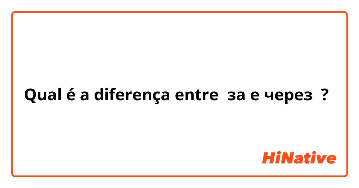 Qual é a diferença entre за e через ?