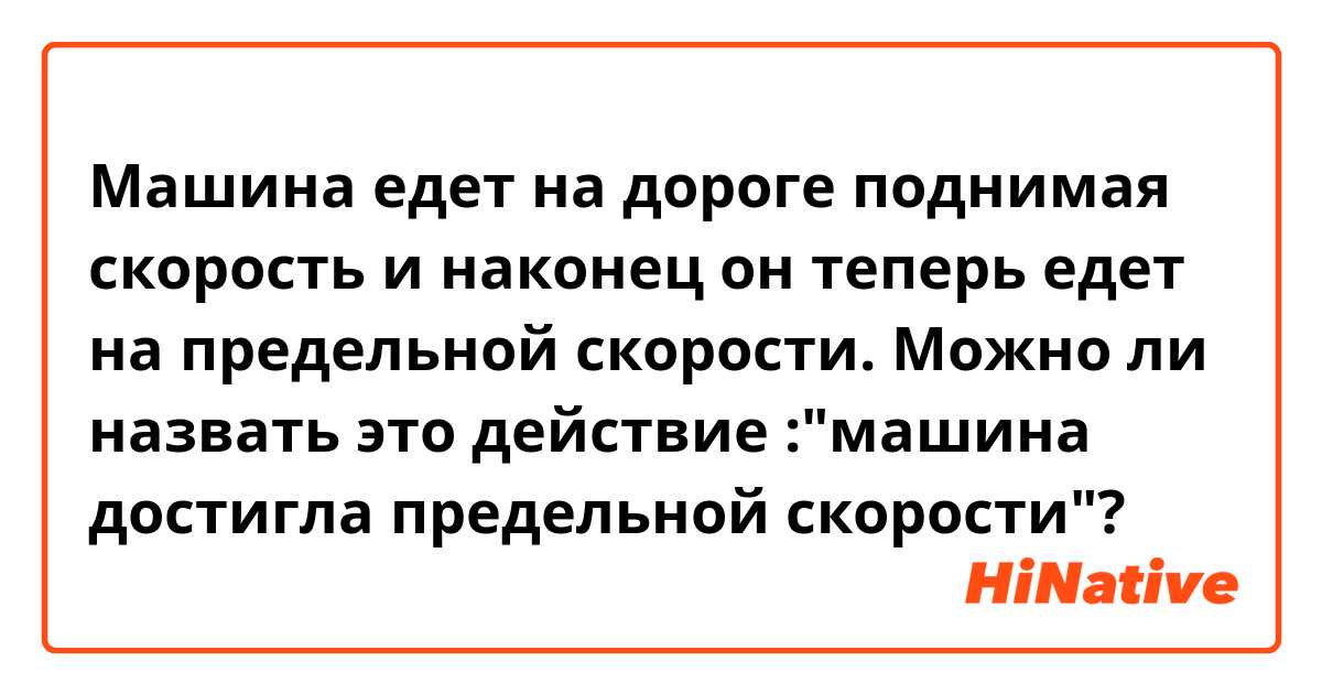 Машина едет на дороге поднимая скорость и наконец он теперь едет на предельной скорости.
Можно ли назвать это действие :"машина достигла предельной скорости"? 