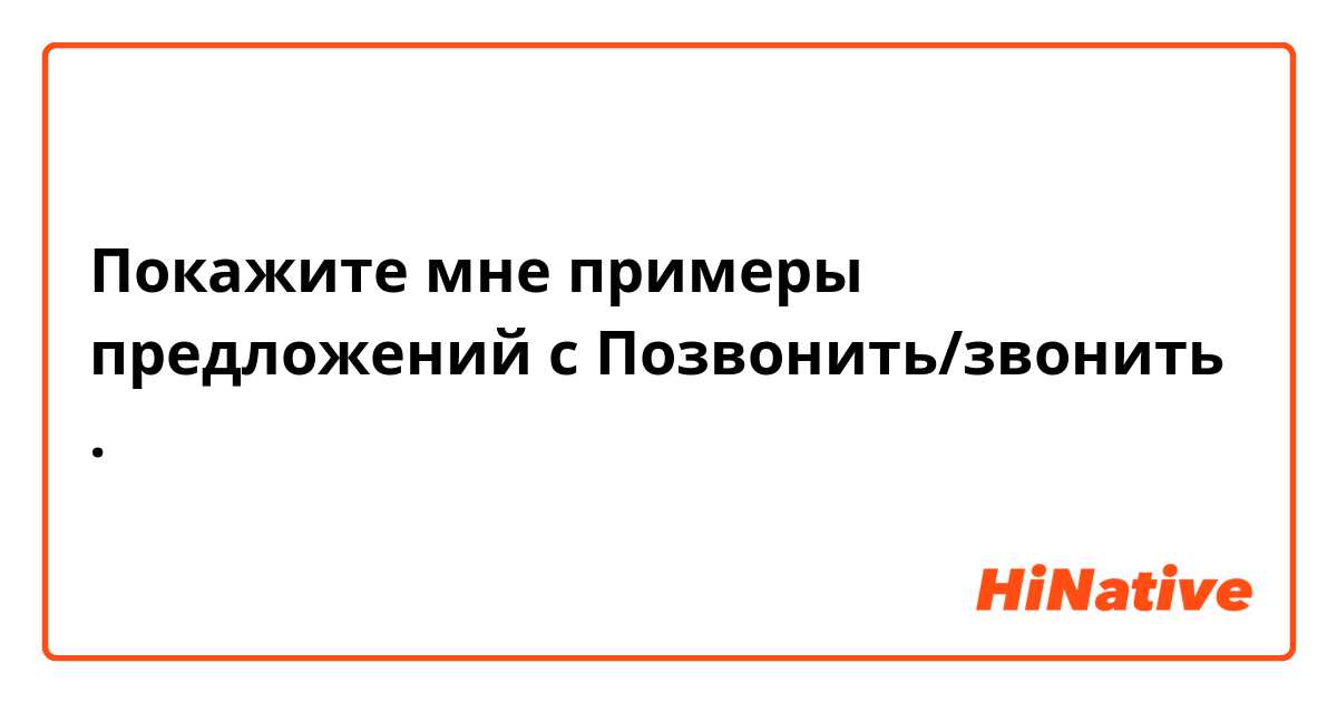 Покажите мне примеры предложений с Позвонить/звонить.