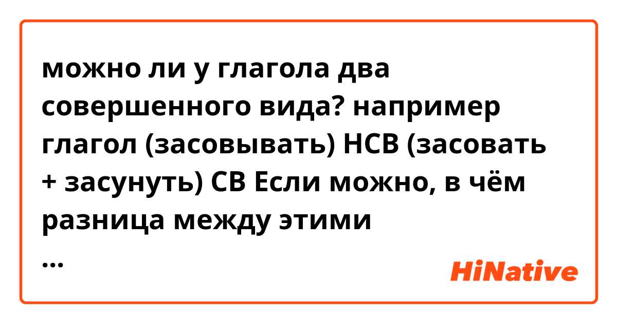 можно ли у глагола два совершенного вида?
например глагол (засовывать) НСВ (засовать + засунуть) СВ
Если можно, в чём разница между этими совершенными видами?