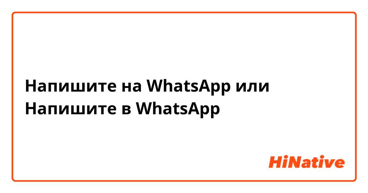 Напишите на WhatsApp или Напишите в WhatsApp