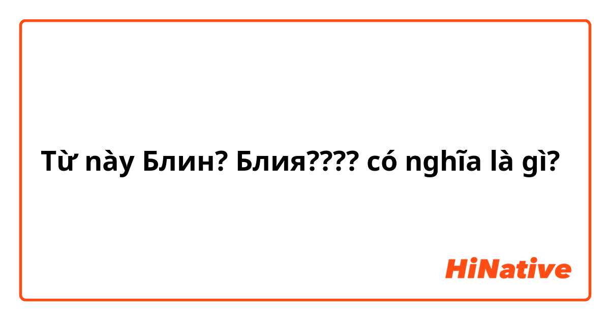 Từ này Блин? Блия????  có nghĩa là gì?