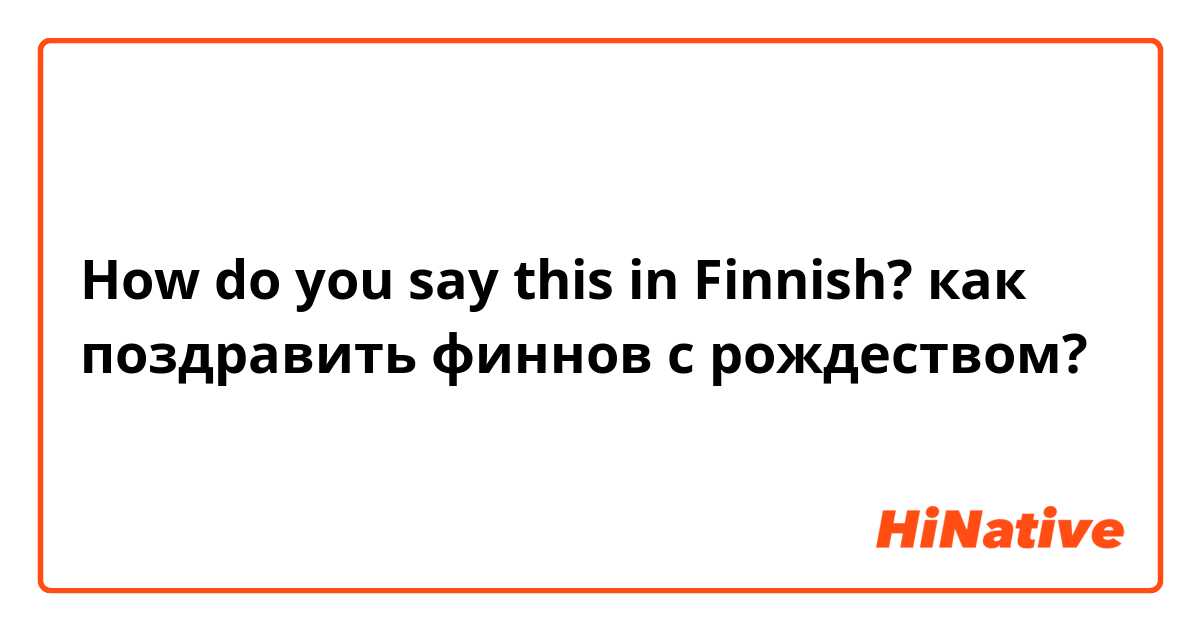 How do you say this in Finnish? как поздравить финнов с рождеством?