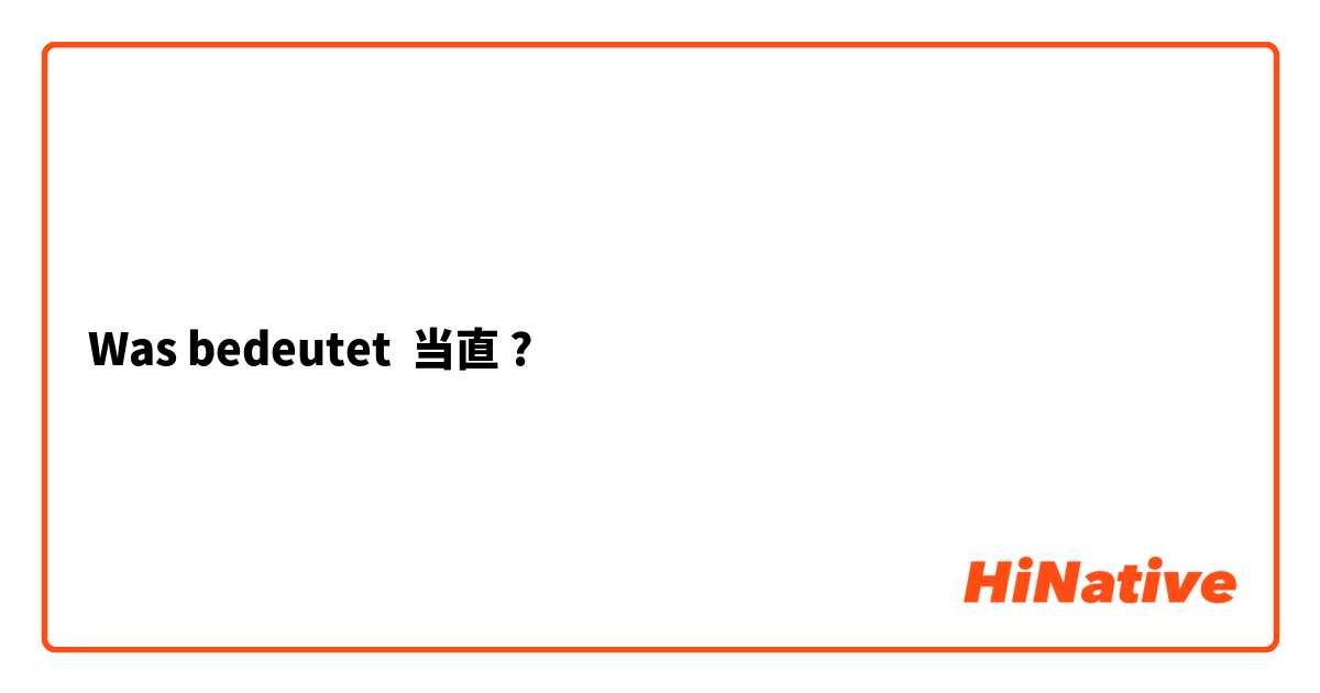 Was bedeutet 当直?