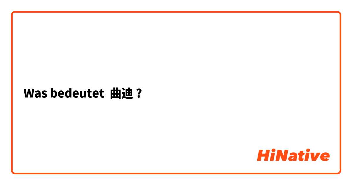 Was bedeutet 曲迪?