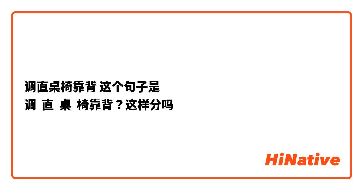 调直桌椅靠背 这个句子是
调  直  桌  椅靠背？这样分吗