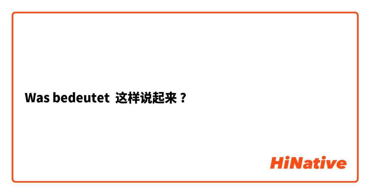 Was bedeutet 这样说起来?