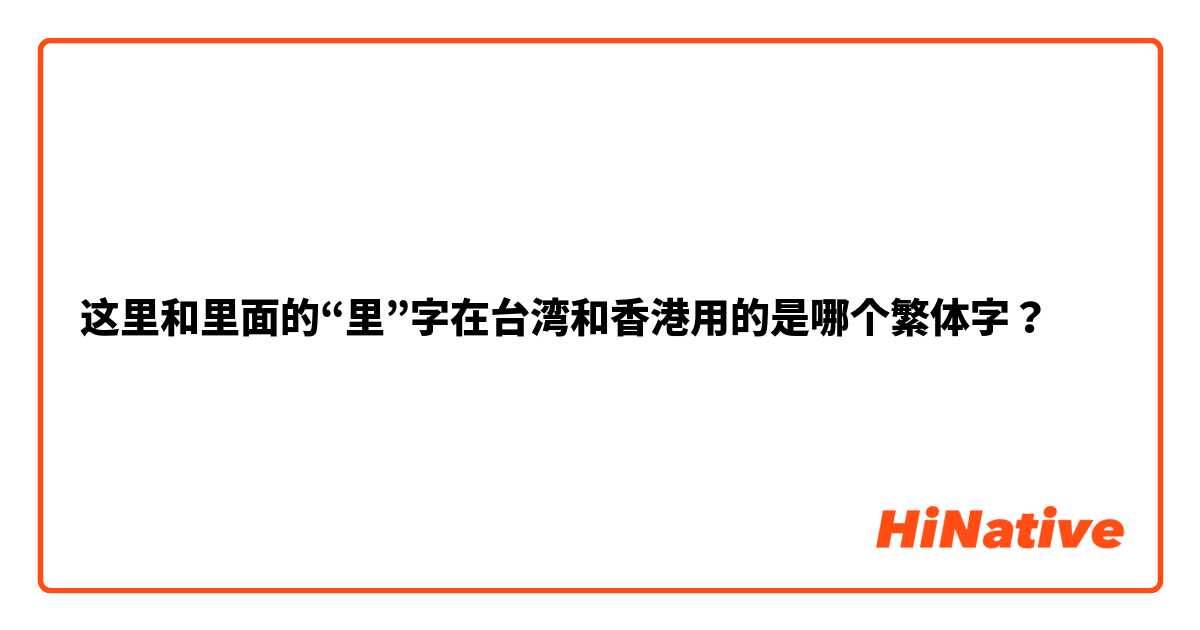 这里和里面的“里”字在台湾和香港用的是哪个繁体字？